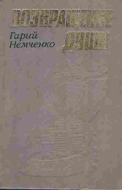 Книга Немченко Г. Возвращение души, 11-3778, Баград.рф